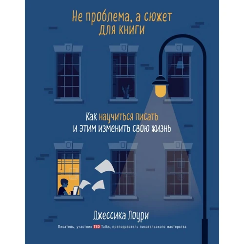 Джессика Лоури: Не проблема, а сюжет для книги. Как научиться писать и этим изменить свою жизнь