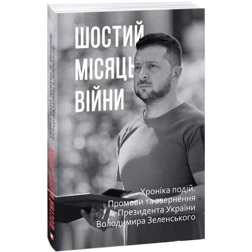 Дванадцять місяців війни. Хроніка подій. Промови та звернення Президента України Володимира Зеленського в футлярі фото 9
