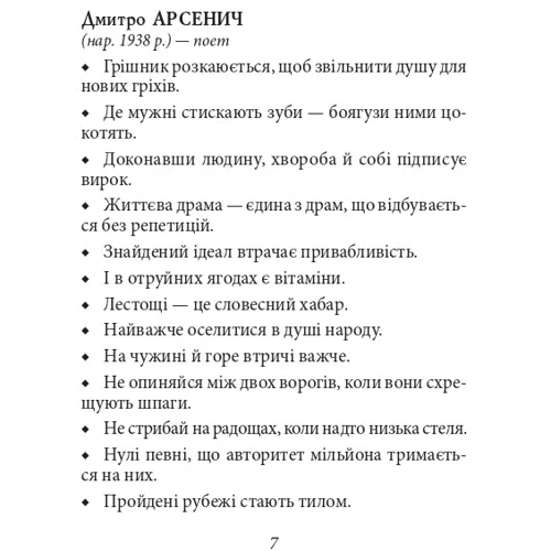 Афоризми відомих українців: Жанр Цитаты и афоризмы