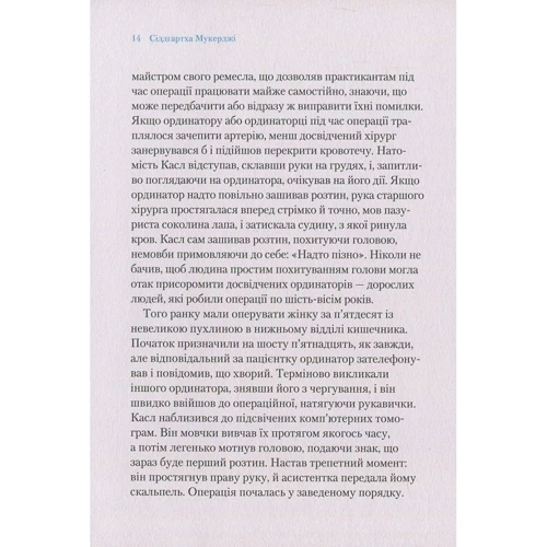 Сіддхартх Мукерджі: Закони медицини: нотатки на полях невизначеної науки: Автор Сиддхартха Мукерджи