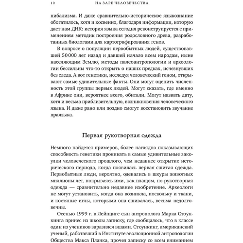 Николас Уэйд: На заре человечества. Неизвестная история наших предков: Обложка Твердая