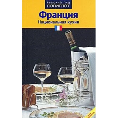 Еванс Хейлз: Франція. Національна кухня