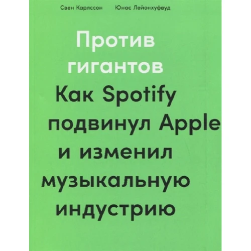 Юнас Лейонхуфвуд, Свен Карлссон: Проти гігантів. Як Spotify посунув Apple і змінив музичну індустрію