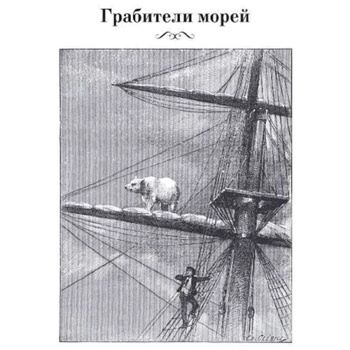 Луи Жаколио: Грабители морей. Затерянные в океане: ISBN 978-5-389-16164-1