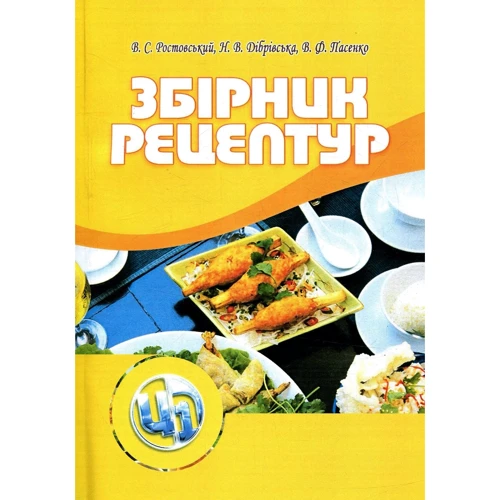Ростовський, Дібрівська, Пасенко: Збірник рецептур