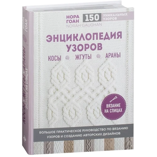 Энциклопедия узоров. Косы, жгуты, араны. Вязание на спицах