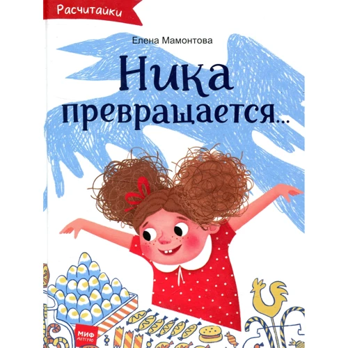 Ника превращается…