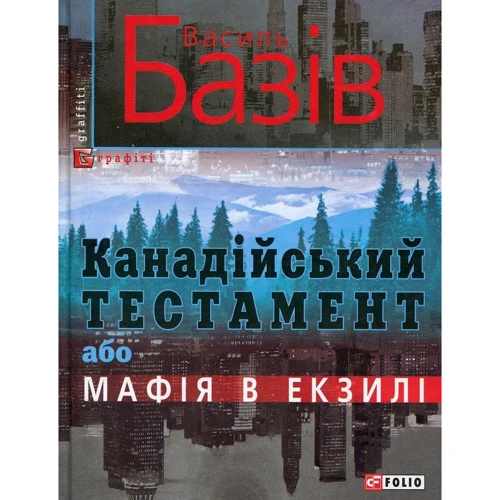 Василь Базів: Канадійський тестамент, або Мафія в екзилі