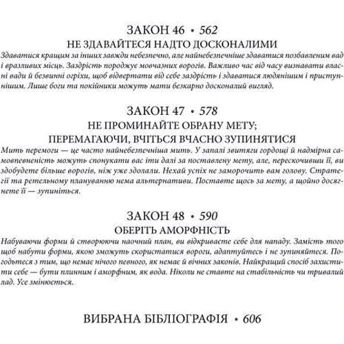 48 законів влади: ISBN 978-617-12-9264-2