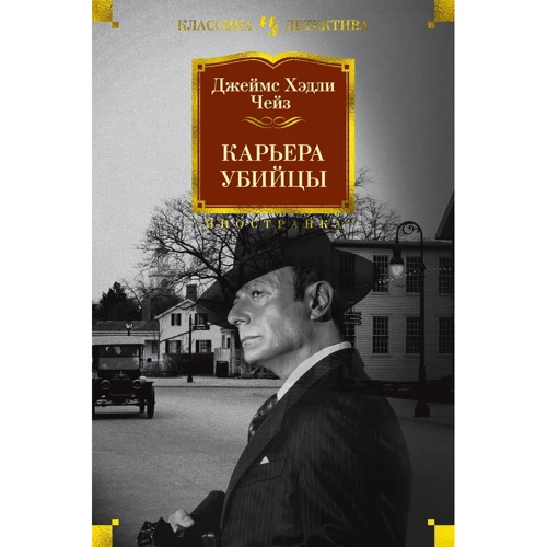 Джеймс Хэдли Чейз: Карьера убийцы