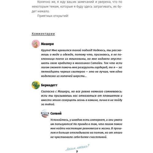Солвей Бергрен: Лагом: не много, не мало. Шведская философия золотой середины фото 8