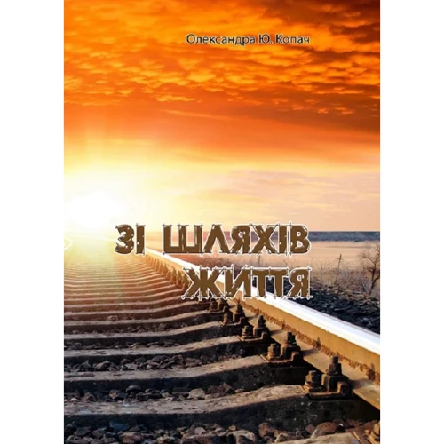 Олександра Копач: Зі шляхів життя