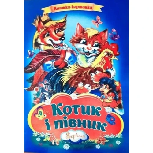 Котик і півник. Книжка-картонка