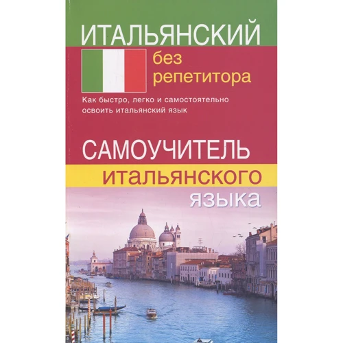 Итальянский без репетитора. Самоучитель итальянского языка