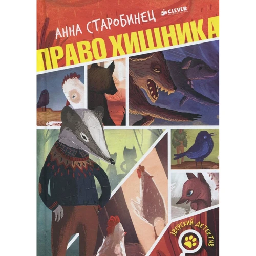 Анна Старобинец: Право хищника