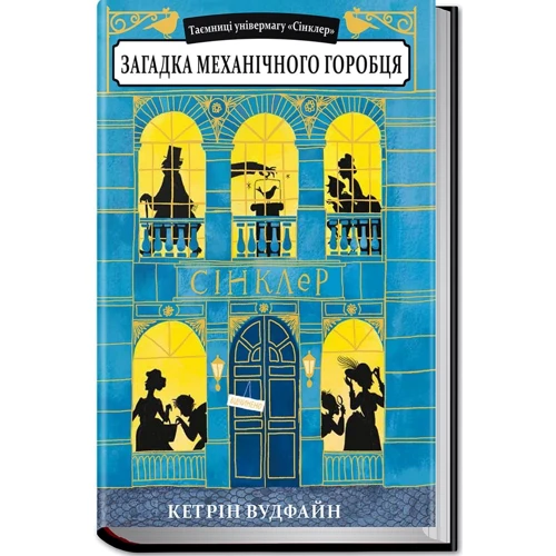 Кетрін Вудфайн: Загадка механічного Горобця
