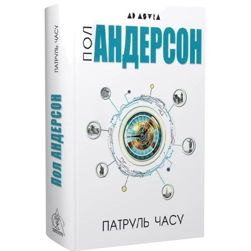 Пол Андерсон: Патруль години: ISBN 978-617-7585-28-1