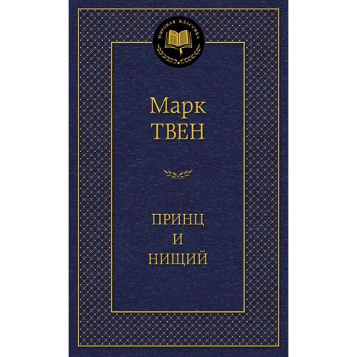 Принц та Злидар