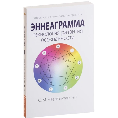 Сергій Неаполітанський: Еннеаграма - технологія розвитку усвідомленості: Виробник світло
