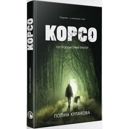 Поліна Кулакова: Корсо: Обкладинка Твердая