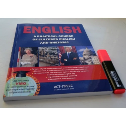 ENGLISH. A practical course of cultured English and rhetoric: Производитель АСТ-Пресс Книга