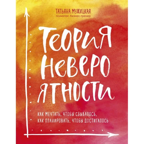 Тетяна Мужицька: Теорія неймовірності. Як мріяти, щоб збувалося, як планувати, щоб досягалося