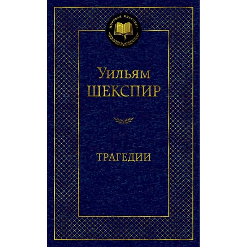 Уильям Шекспир: Трагедии