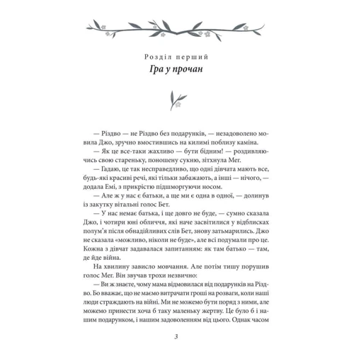 Луїза Мей Олкотт: Маленькі жінки. Частина 1: Обкладинка Твердая