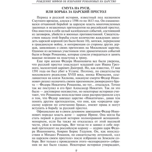 Скляренко, Сядро, Рудычева: Загадки истории. Династия Романовых: Обложка Твердая
