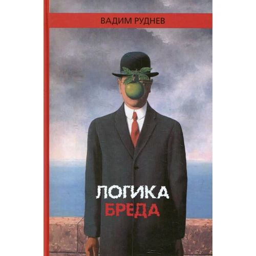 

Вадим Руднев: Логика бреда