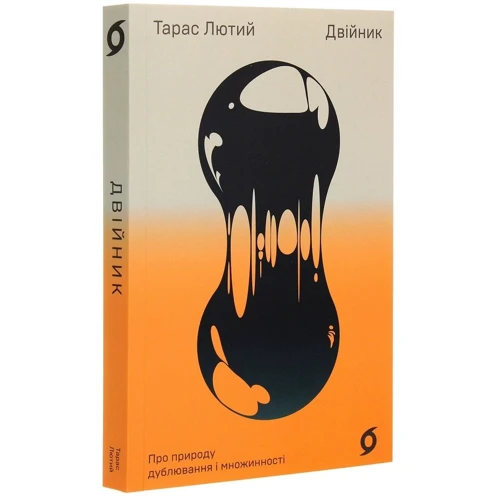Тарас Лютий: Двійник. Про природу дублювання і множинності: ISBN 978-617-7960-08-8