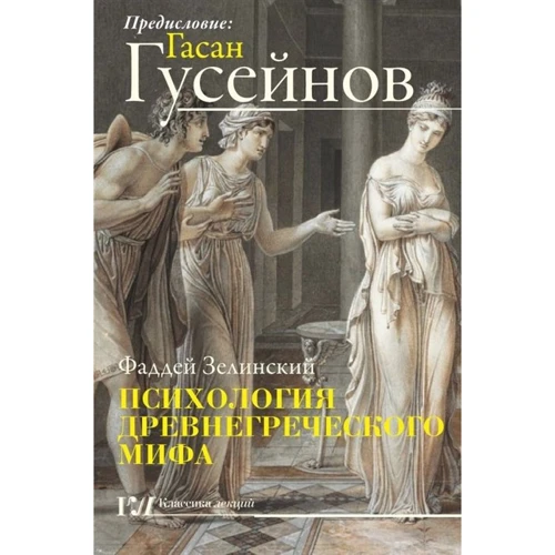 Фаддей Зелинский, Гасан Гусейнов: Психология древнегреческого мифа