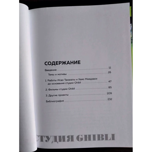 Колін Оделл, Мішель Ле Блан: Студія Ghibli. Творчість Хаяо Міядзакі та Ісао Такахати: Обкладинка Твердая