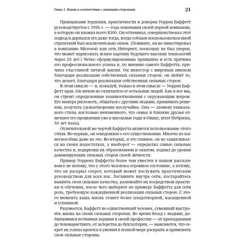 Маркус Бакингем, Дональд Клифтон: Добейся максимума. Сильные стороны сотрудников на службе бизнеса: Обложка Твердая