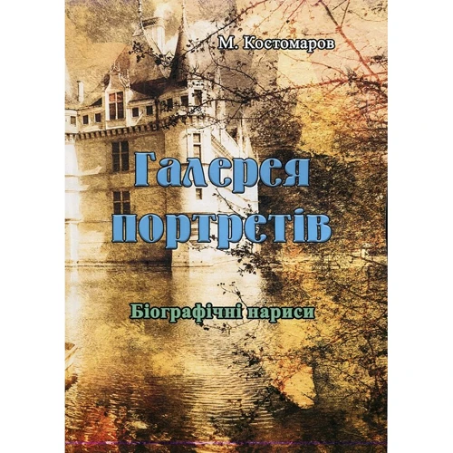 М. Костомаров: Галерея портретів. Біографічні нариси