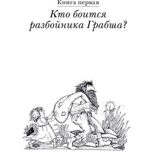 Гудрун Паузеванг: Большая книга о разбойнике Грабше фото 7