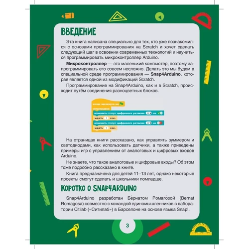 Денис Голиков: Scratch и Arduino. 18 игровых проектов для юных программистов микроконтроллеров: Количество страниц 160