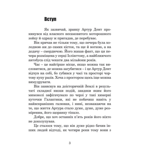 Дуглас Адамс: Життя, Всесвіт та все інше: Количество страниц 304