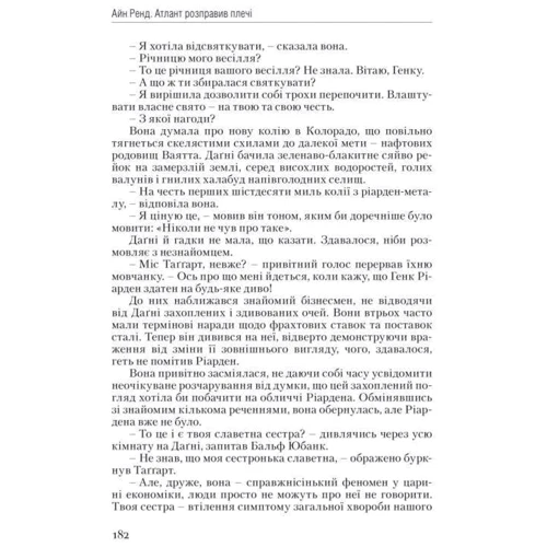Атлант розправів плечі. Частина перша. Несуперечність фото 19