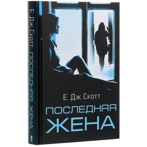 Е. Дж. Скотт: Остання дружина: Кількість сторінок 352