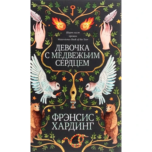 Фрэнсис Хардинг: Девочка с медвежьим сердцем