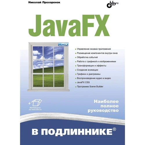 Николай Прохоренок: JavaFX