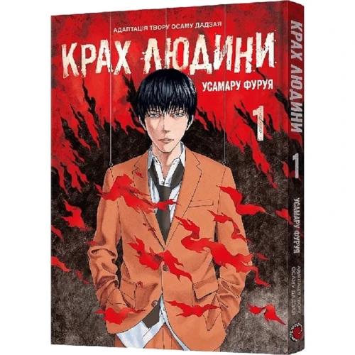 Усамару Фуруя: Крах людини. Том 1