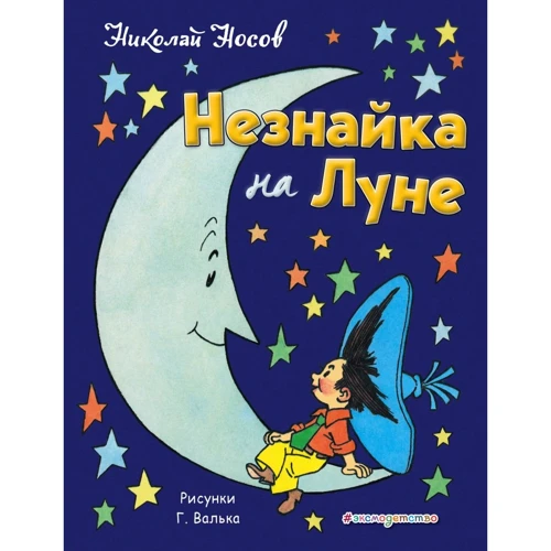 Николай Носов: Незнайка на Луне (ил. Г. Валька)