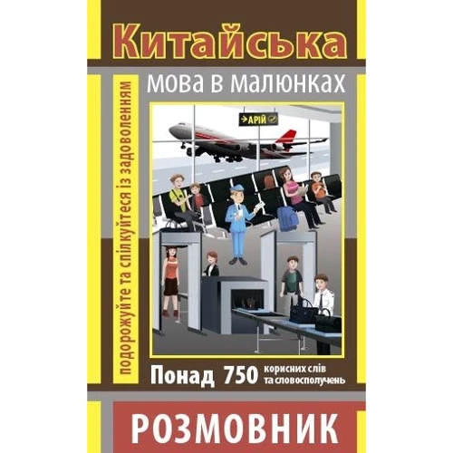 

Розмовник в малюнках. Китайська мова (750 слів)