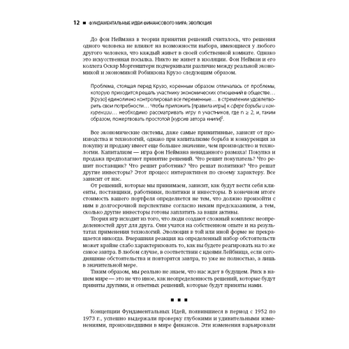 Питер Бернстайн: Фундаментальные идеи финансового мира: Эволюция фото 8