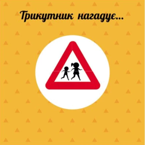 Павло Ганачков: Навчальне колесо. Фігурі: ISBN 9786170988287