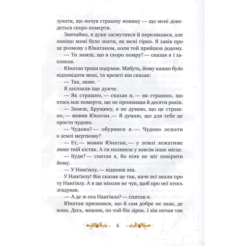 Астрід Ліндгрен: Брати Лев’яче Серце: Обложка Твердая