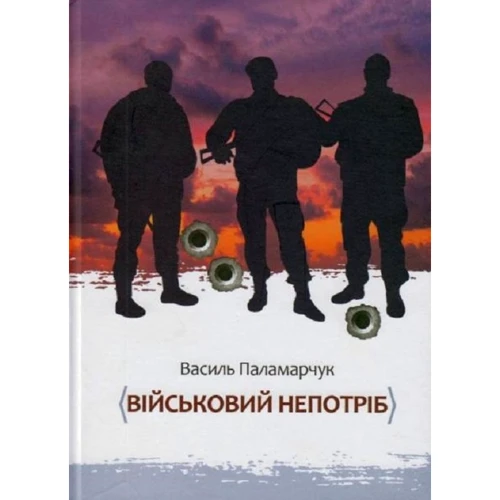 Василь Паламарчук: Військовий непотріб
