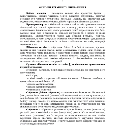 Сучасні зразки озброєння та військової техніки ймовірного супротивника. Довідник: ISBN 978-611-01-2708-0